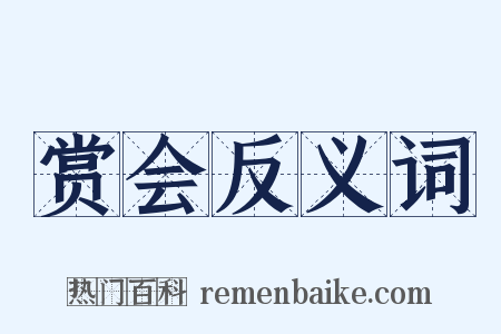 赏会反义词是什么意思的图片